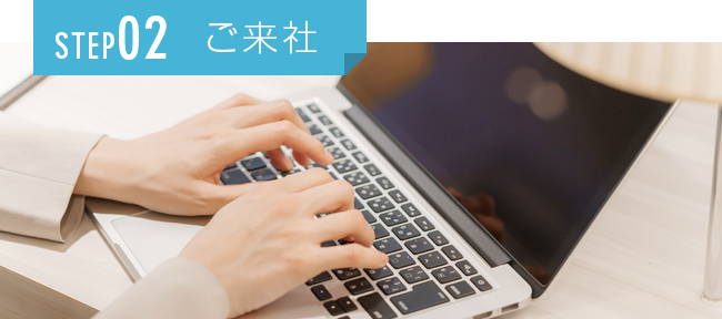 STEP02 ご来社