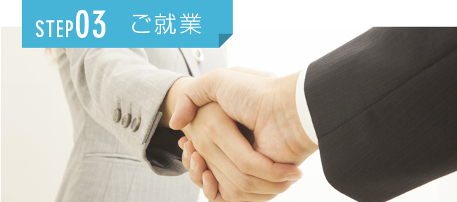 STEP03 ご就業