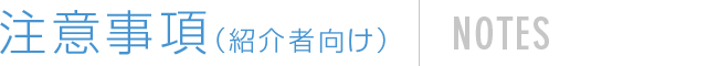 注意事項（紹介者向け） NOTES