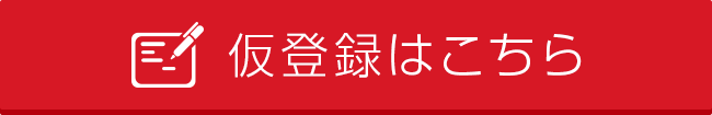 仮登録はこちら