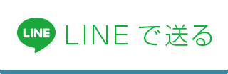 LINEで送る