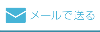 メールで送る