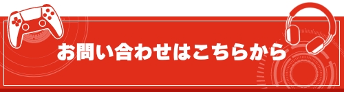 お問合せはこちらから