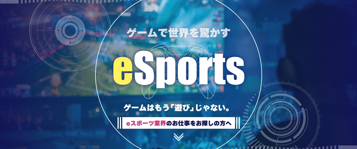 eスポーツ×Confidence Creator／ゲームで世界を驚かす ゲームはもう”遊び”じゃない