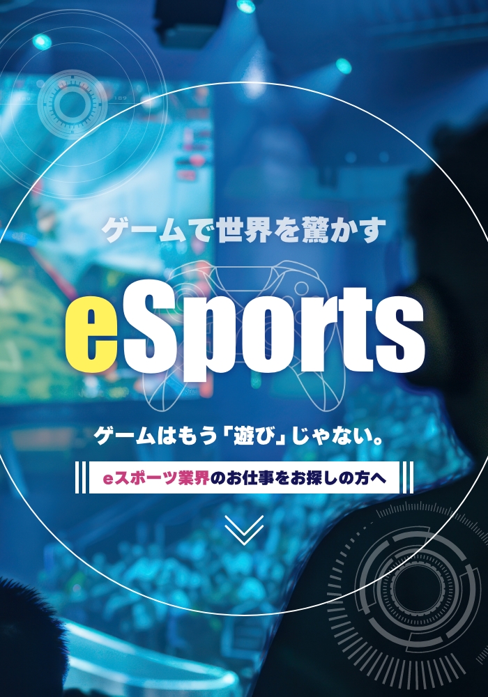eスポーツ×Confidence Creator／ゲームで世界を驚かす ゲームはもう”遊び”じゃない