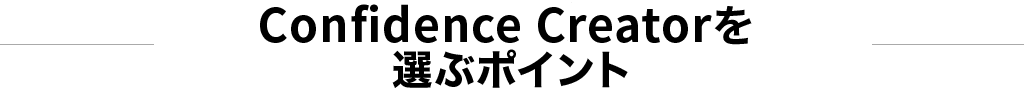 Confidence Creatorを選ぶポイント