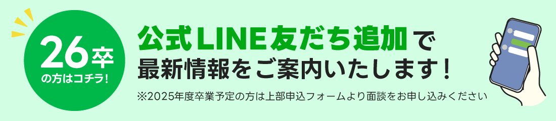 26卒の方はこちら！公式LINEお友だち優先で企業紹介をご案内いたします。