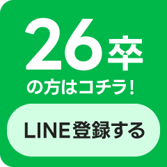 26卒の方はこちら！LINE登録する