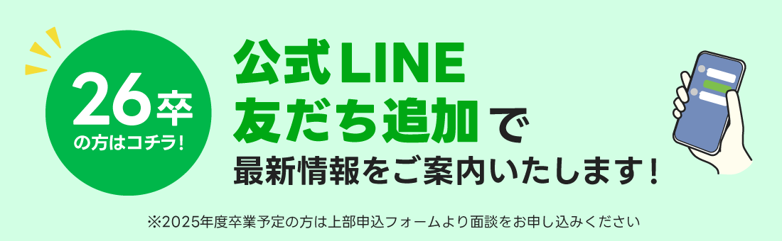 26卒の方はこちら！公式LINEお友だち優先で企業紹介をご案内いたします。