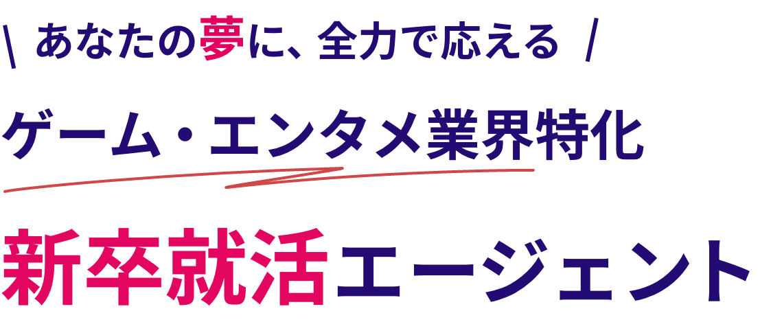 あなたの夢に全力で応える、ゲーム・エンタメ業界特化 新卒就活エージェント