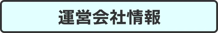 運営会社情報