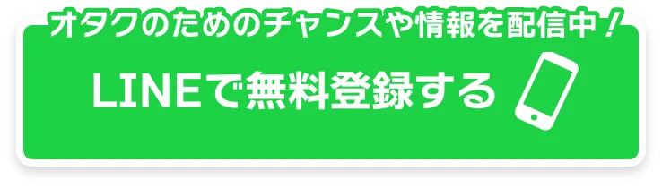 LINEで無料登録する