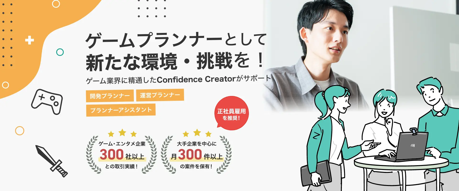 PC向け　ゲームプランナーとして新たな環境・挑戦を！ゲーム業界に精通したConfidence Creatorがサポート。｜開発プランナー・運営プランナー・プランナーアシスタント