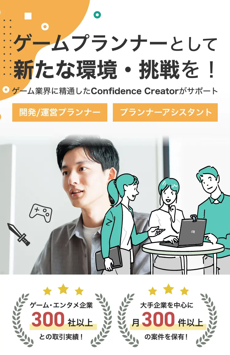 スマートフォン向け　ゲームプランナーとして新たな環境・挑戦を！ゲーム業界に精通したConfidence Creatorがサポート。｜開発プランナー・運営プランナー・プランナーアシスタント