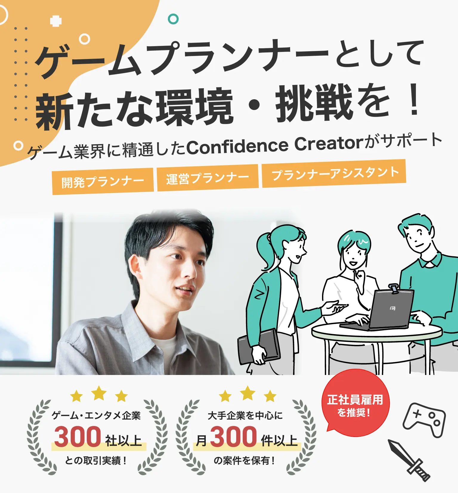 タブレット向け　ゲームプランナーとして新たな環境・挑戦を！ゲーム業界に精通したConfidence Creatorがサポート。｜開発プランナー・運営プランナー・プランナーアシスタント