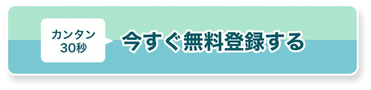 今すぐ無料登録する