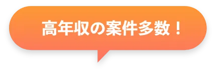 高年収の案件多数！