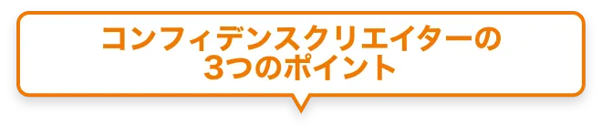 コンフィデンス・インターワークスの3つのポイント