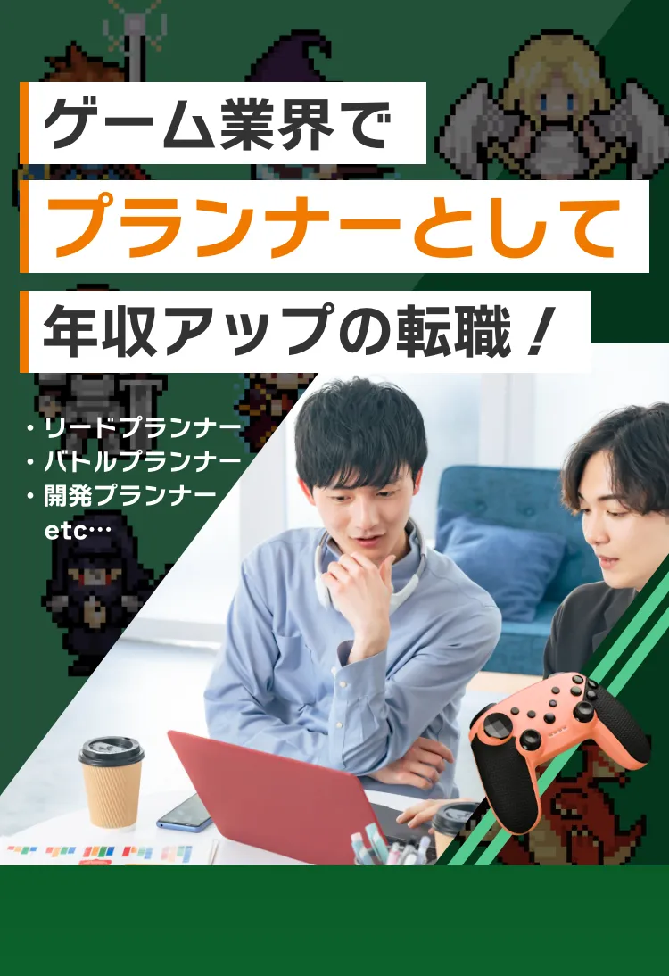 Confidence Creator ゲーム業界でプランナーとして年収アップの転職！