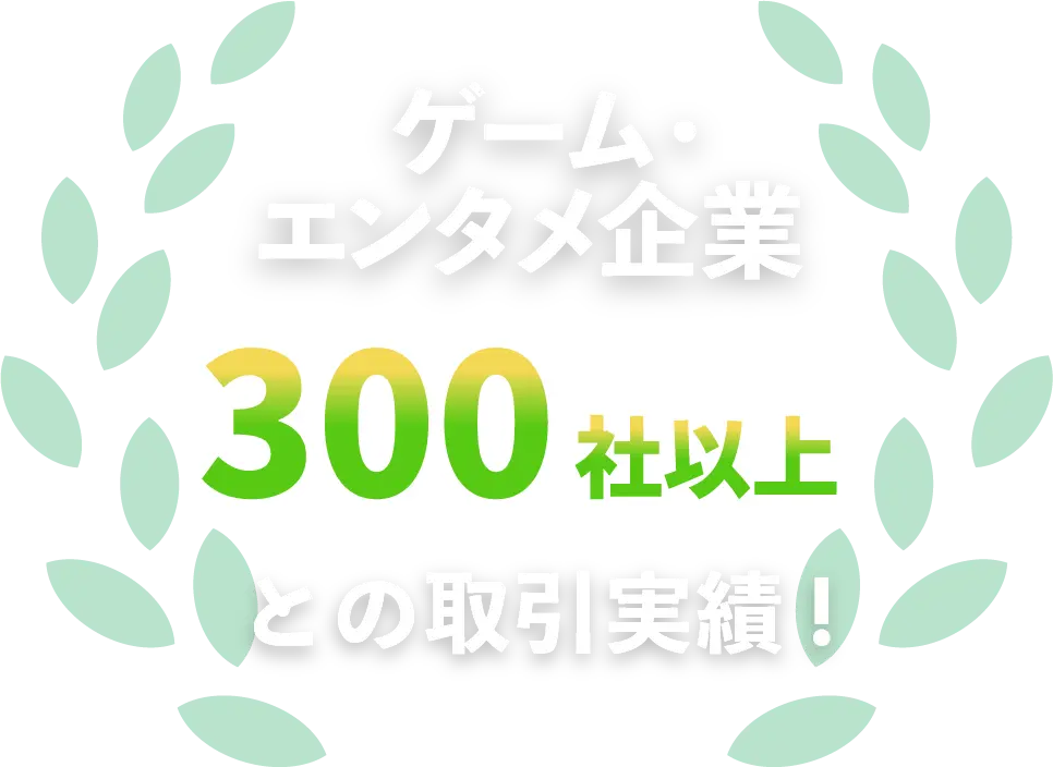 ゲーム・エンタメ企業300社以上との取引実績！