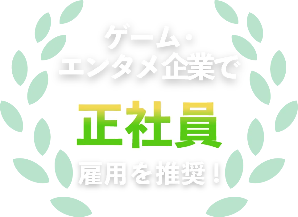 ゲーム・エンタメ企業で正社員雇用を推奨！