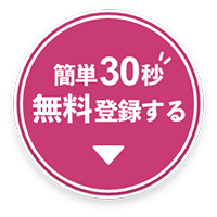 今すぐ登録する