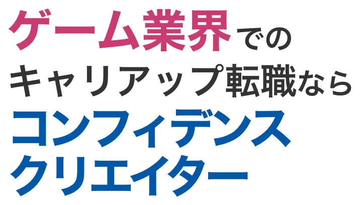 ゲーム業界でのキャリアアップならConfidence Creator｜あなたのご経歴やご希望、キャリアプランを面談でお聞かせください！