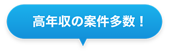 高年収の案件多数！