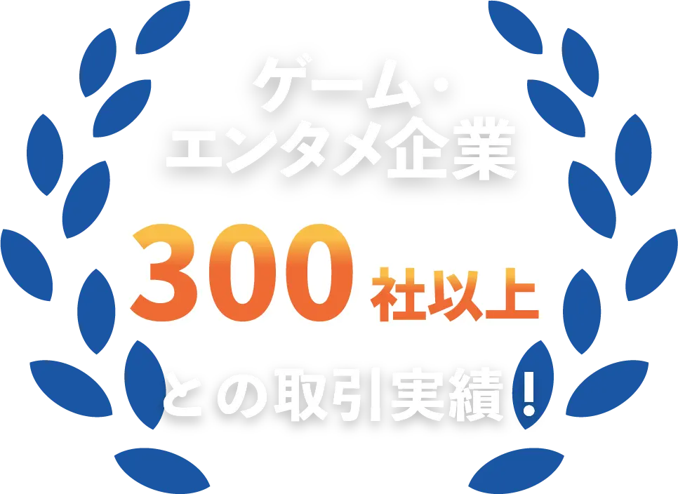 ゲーム・エンタメ企業300社以上との取引実績！