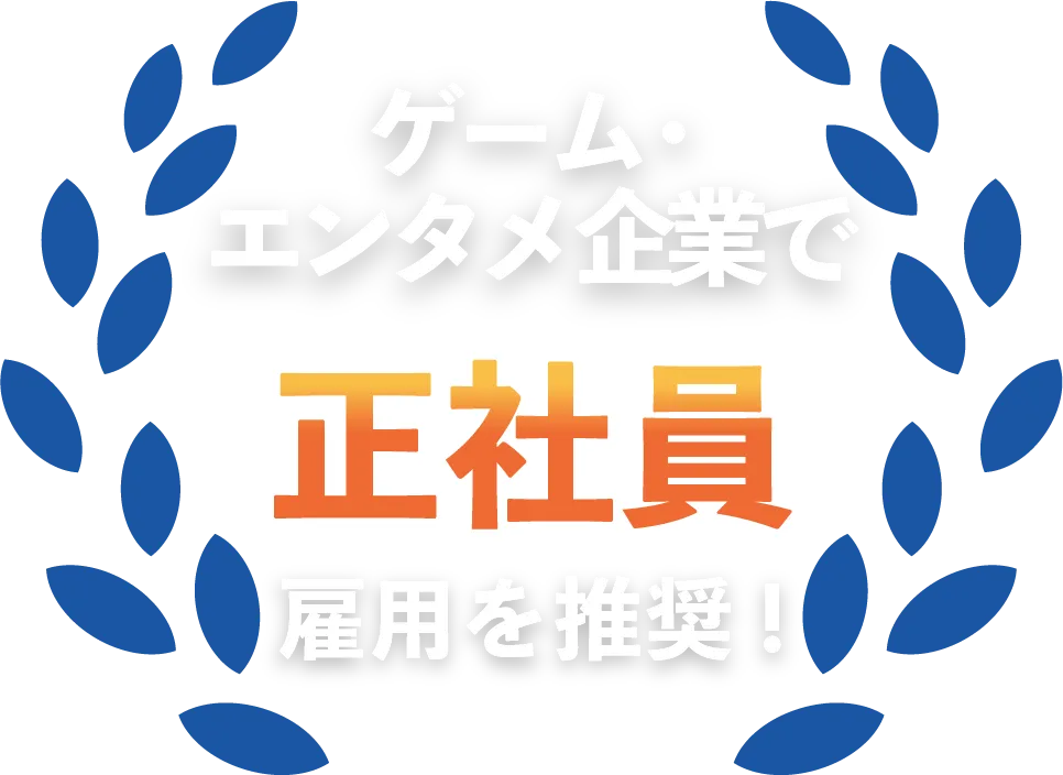 ゲーム・エンタメ企業で正社員雇用を推奨！