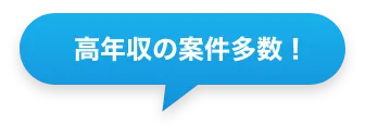 高年収の案件多数！