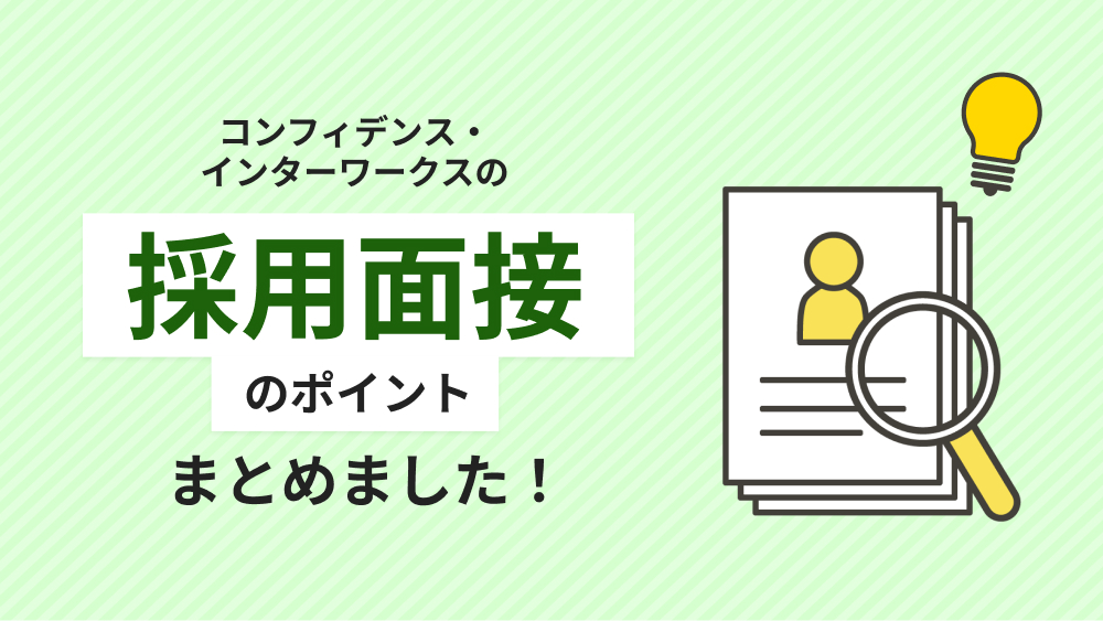 CIWの採用面接についてまとめました！