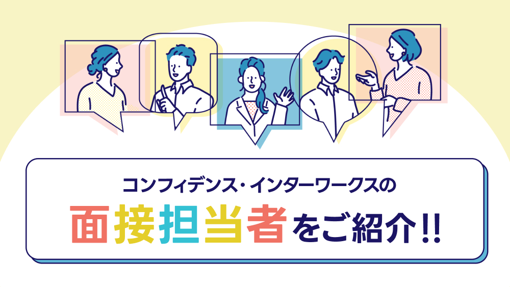 コンフィデンス・インターワークスの面接担当者をご紹介します！