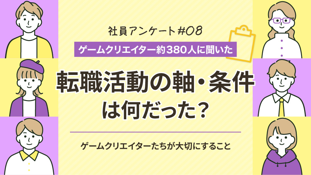【ゲームクリエイター約380人に聞いた】ゲームクリエイターたちの転職軸とは？