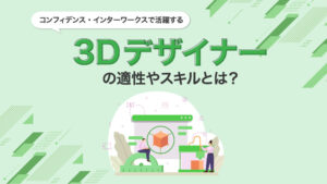 コンフィデンス・インターワークスで活躍する「3Dデザイナー」の適性やスキルとは？