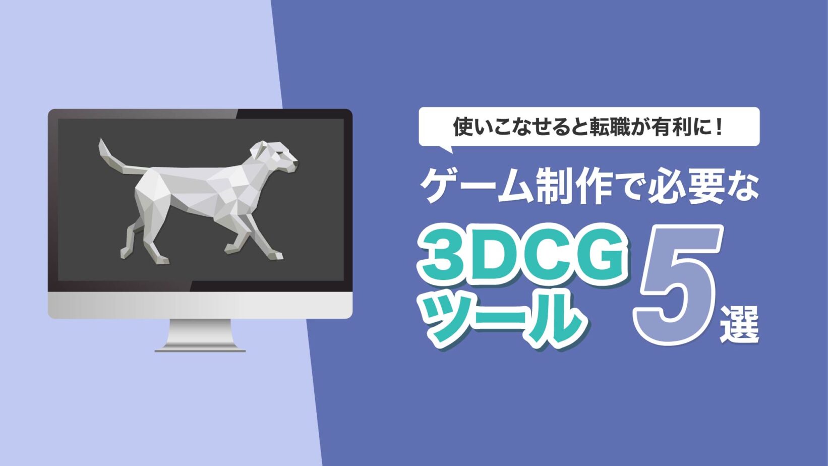 【3DCG】ゲーム制作で必要な3DCGツール5選！
