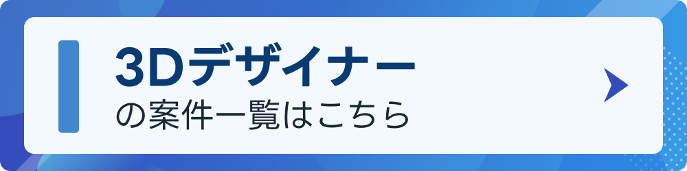 3Dデザイナーの案件一覧はこちら