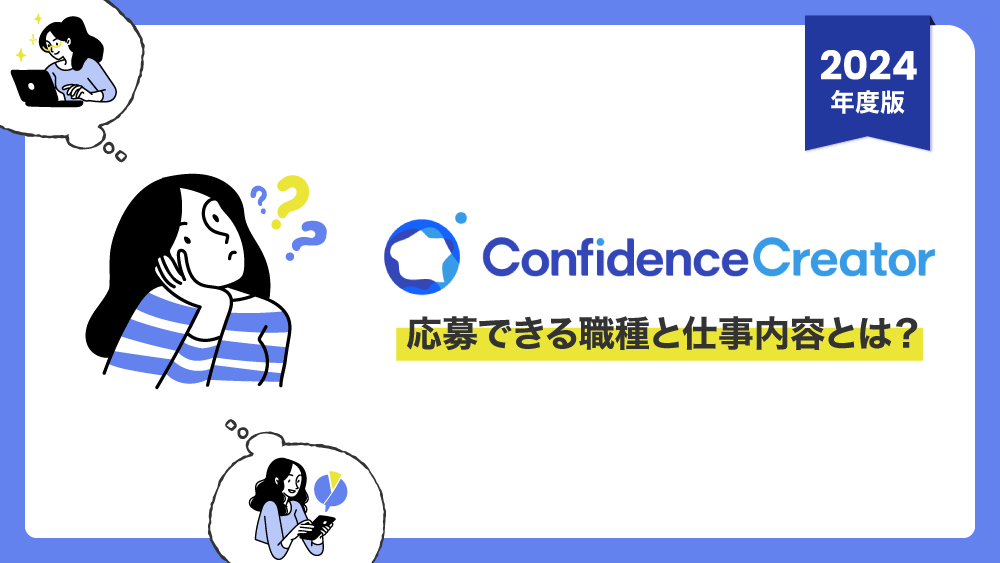 【2024年度版】どのような仕事ができる？Confidence Creatorで応募できる職種と仕事内容