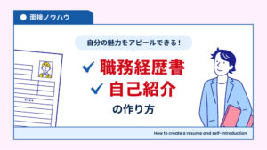 自分の魅力をアピールできる！職務経歴書の作り方・面接での自己紹介のやり方【CIW面接】