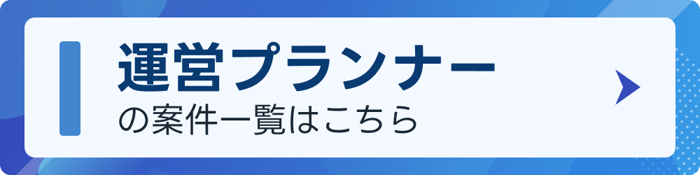 運営プランナーの案件一覧はこちら