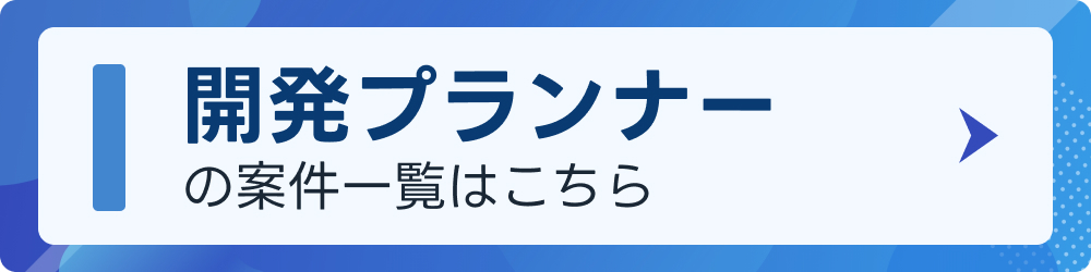 開発プランナーの案件一覧はこちら