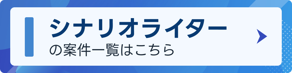 シナリオライターの案件一覧はこちら