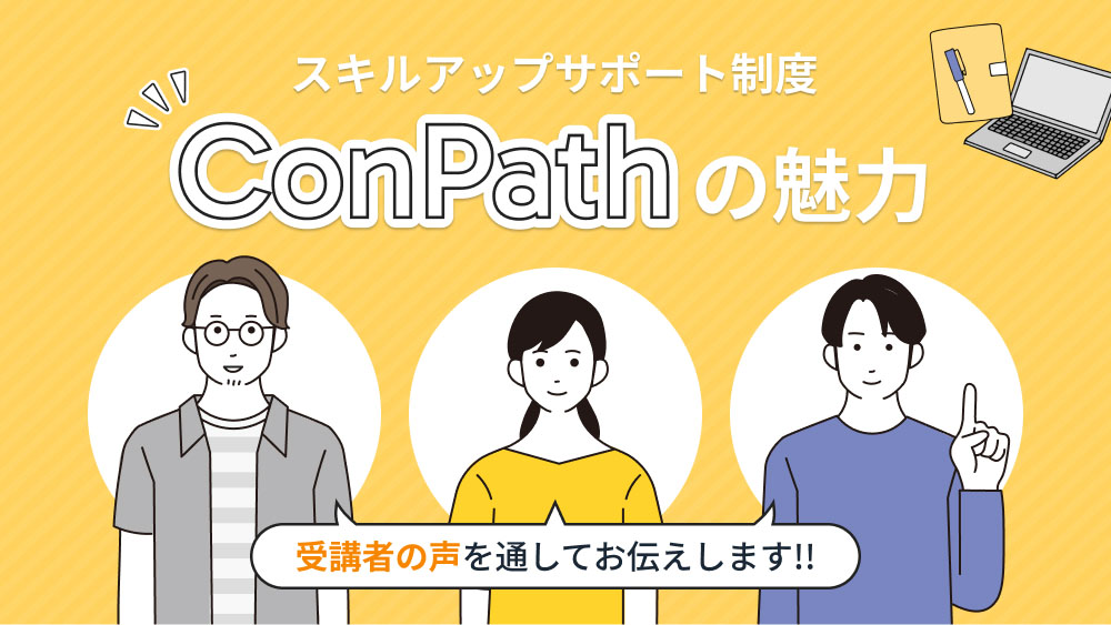 ゲームクリエイターのスキルアップサポート制度「ConPath」の魅力を受講者の声を通してお伝えします！