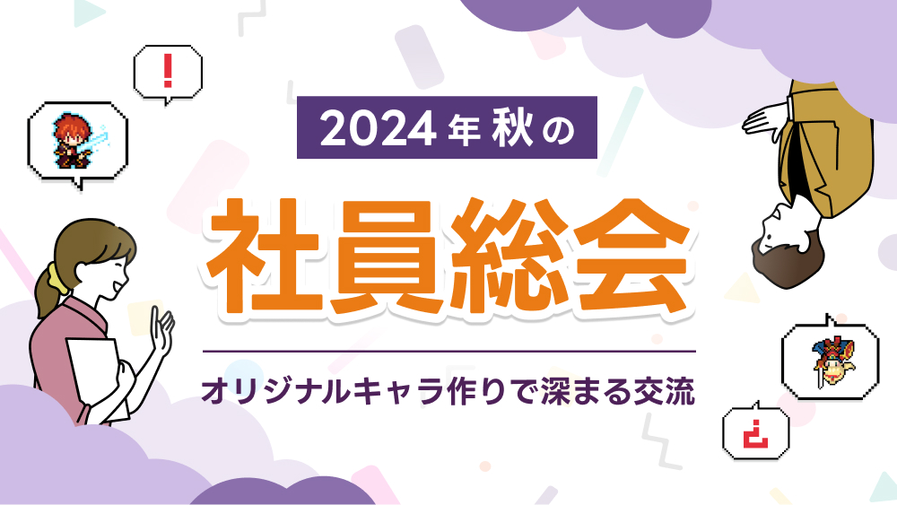 【2024年秋の社員総会レポート】オリジナルキャラ作りで深まる交流