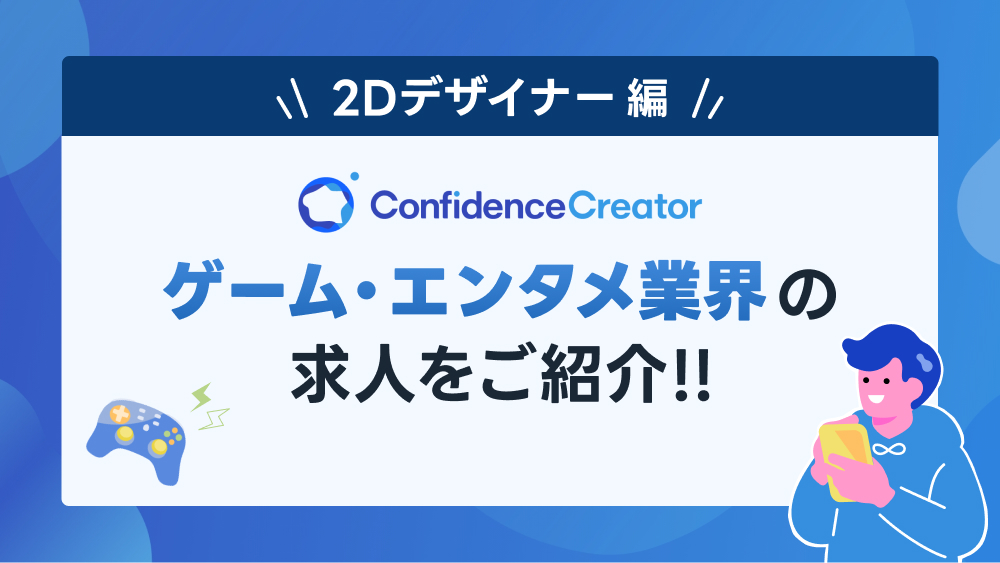 ゲーム・エンタメ業界の求人をご紹介！2Dデザイナー編＜Confidence Creator＞