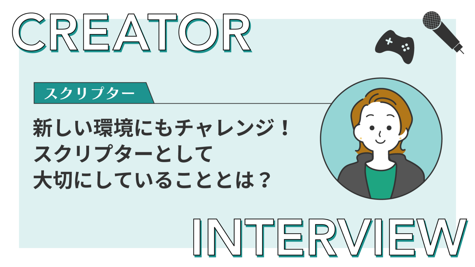 【クリエイターインタビュー】新しい環境にも意欲的にチャレンジ！スクリプターとして大切にしていることとは？