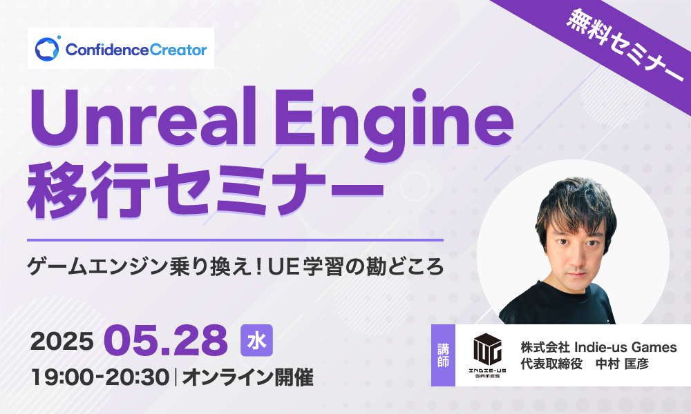 【無料セミナー】Unreal Engine移行セミナー～ゲームエンジン乗り換え！UE学習の勘どころ～