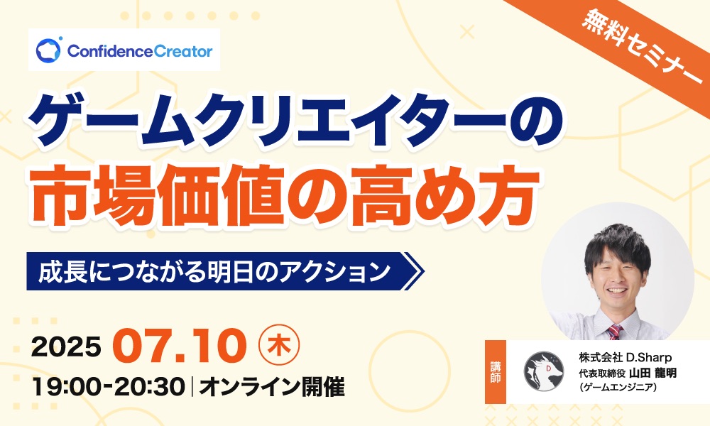 【無料セミナー】ゲームクリエイターの市場価値の高め方 ～成長につながる明日のアクション～