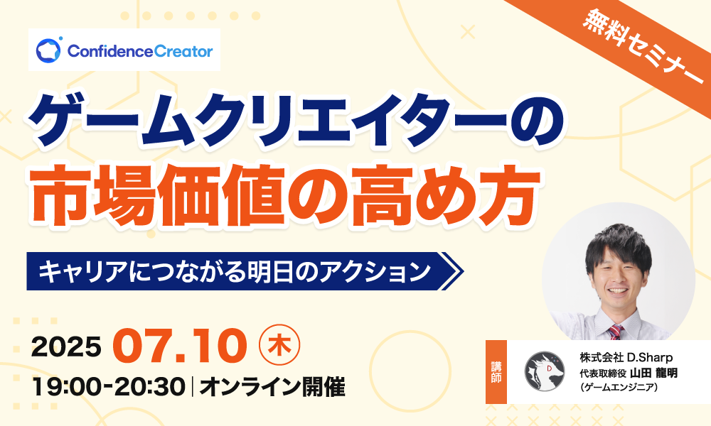 【無料セミナー】ゲームクリエイターの市場価値の高め方 ～キャリアにつながる明日のアクション～