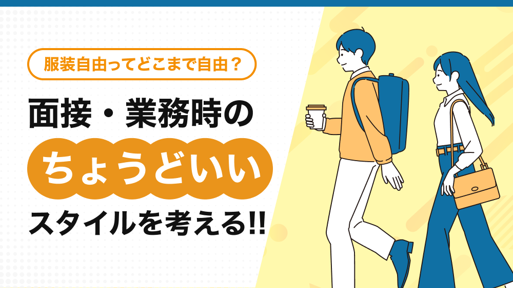 服装自由ってどこまで自由？面接・業務時の“ちょうどいい”スタイルを考える